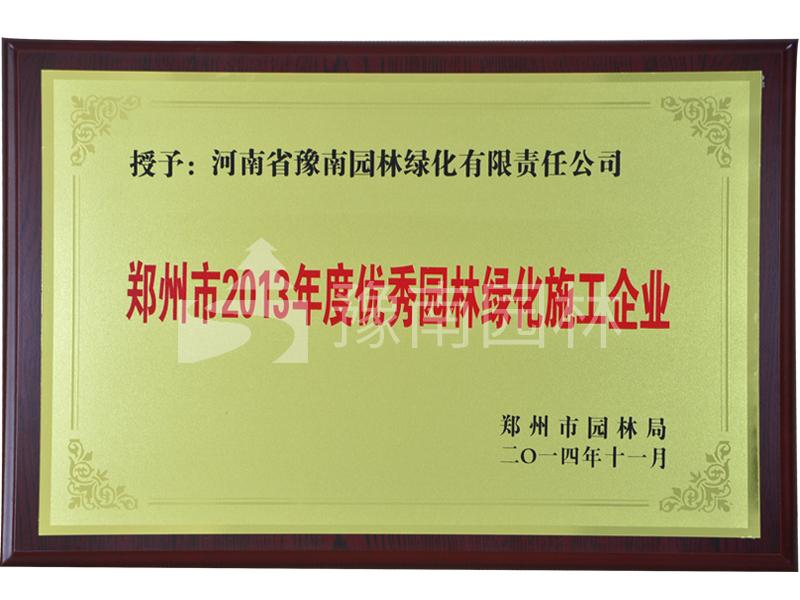 鄭州市2013年度 工程案例/園林綠化施工企業(yè)